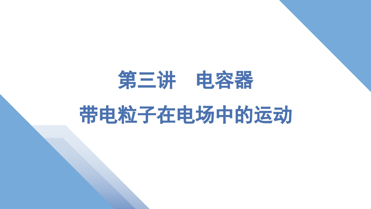 5第三讲　电容器　带电粒子在电场中的运动